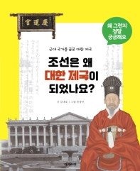 조선은 왜 대한 제국이 되었나요? : 근대 국가를 꿈꾼 대한 제국 책표지
