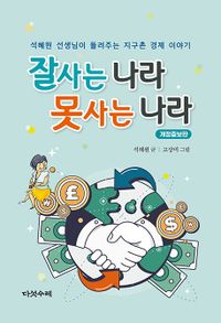 잘사는 나라 못사는 나라 : 석혜원 선생님이 들려주는 지구촌 경제 이야기 책표지