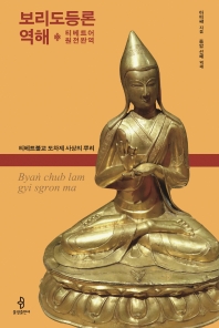 보리도등론 역해 : 티베트어 원전완역 : 티베트불교 도차제 사상의 뿌리 책표지