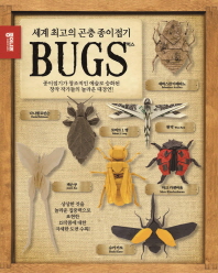 세계 최고의 곤충 종이접기 벅스 책표지