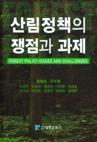 산림정책의 쟁점과 과제 = Forest policy issues and challenges 책표지