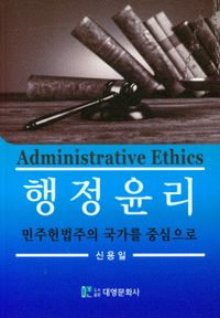 행정윤리 = Administrative ethics : 민주헌법주의 국가를 중심으로 책표지