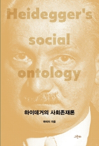 하이데거의 사회존재론 = Heidegger's social ontology 책표지