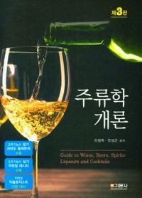 주류학개론 = Guide to wines, beers, spirits, liqueurs and cocktails 책표지