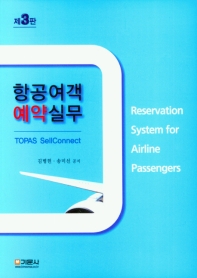 항공여객 예약실무 = Reservation system for airline passengers : TOPAS sellconnect 책표지
