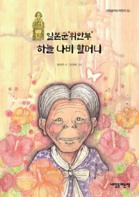 일본군'위안부' 하늘 나비 할머니 책표지