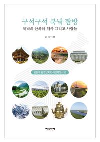 구석구석 북녘 탐방 : 북녁의 산하와 역사 그리고 사람들. 강원도·함경남북도·라선특별시 편 책표지