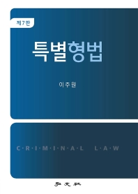 특별형법 = Criminal law 책표지
