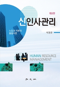 신인사관리 = Human resource management : 노동과 자본의 통합이론 책표지