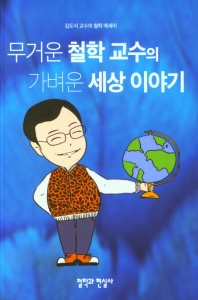 무거운 철학 교수의 가벼운 세상 이야기 : 김도식 교수의 철학 에세이 책표지