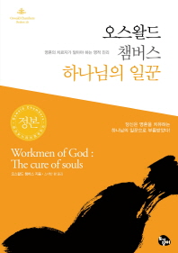 오스왈드 챔버스 하나님의 일꾼 : 영혼의 치료자가 알아야 하는 영적 진리 책표지