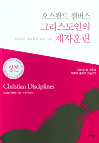 오스왈드 챔버스 그리스도인의 제자훈련 : 핵심적인 제자훈련 여섯 가지 책표지