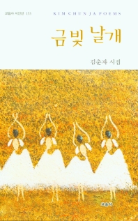 금빛 날개 : 김춘자 시집 책표지