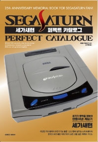세가새턴 퍼펙트 카탈로그 = Segasaturn perfect catalogue : 25th anniversary memorial book for Segasaturn fan! 책표지