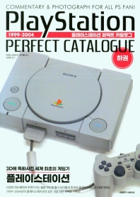 플레이스테이션 퍼펙트 카탈로그 = PlayStation perfect catalogue : commentary & photograph for all PS fan! 책표지