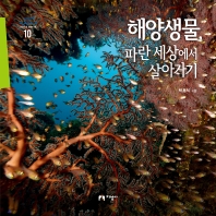해양생물, 파란 세상에서 살아가기 책표지