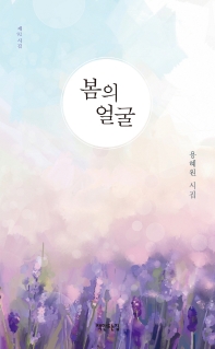 봄의 얼굴 : 용혜원 시집 : 제93시집 책표지