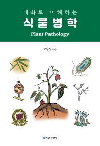 (대화로 이해하는) 식물병학 = Plant pathology 책표지