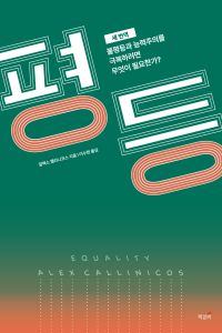 (새 번역) 평등 : 불평등과 능력주의를 극복하려면 무엇이 필요한가? 책표지