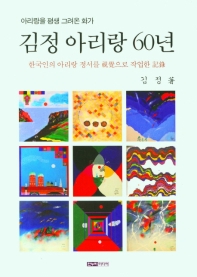 김정 아리랑 60년 : 한국인의 아리랑 정서를 視覺으로 작업한 記錄 : 아리랑을 평생 그려온 화가 책표지