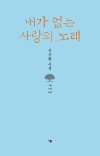 내가 없는 사랑의 노래 : 김진환 시집 책표지