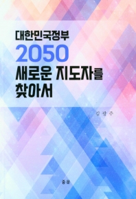 대한민국정부 2050 새로운 지도자를 찾아서 책표지