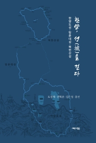 한양, 성(城)을 걷다 : 한양도성·탕춘대성·북한산성 책표지