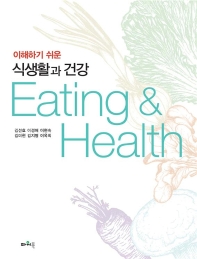 (이해하기 쉬운) 식생활과 건강 = Eating & health 책표지