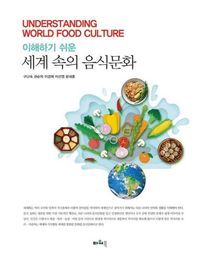 (이해하기 쉬운) 세계 속의 음식문화 = Understanding world food culture 책표지