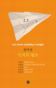 기억의 왈츠 : 2021 제15회 김유정문학상 수상작품집 책표지