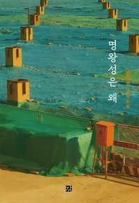 명왕성은 왜 : 김연경 연작소설 책표지