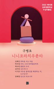 니니코라치우푼타 : 2022 제16회 김유정문학상 수상작품집 책표지
