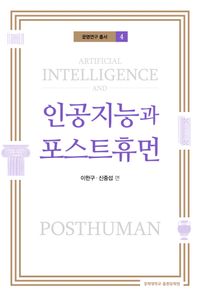 인공지능과 포스트휴먼 = Artificial intelligence and posthuman 책표지