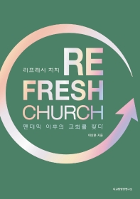 리프레시 처치 = Re fresh church : 팬데믹 이후의 교회를 찾다 책표지