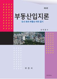 부동산입지론 : 도시 속의 부동산 자리 잡기 책표지