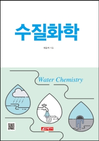 수질화학 = Water chemistry 책표지