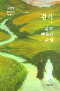걷기, 삶과 행복의 관계 : 김연형 산티아고 에세이 책표지