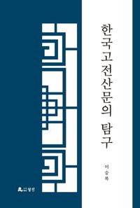한국고전산문의 탐구 책표지