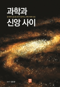 과학과 신앙 사이 : 물리학자 김도현 신부가 들려주는 과학 시대의 신앙 책표지