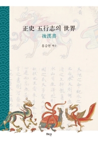 正史 五行志의 世界 : 後漢書 책표지
