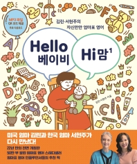 Hello 베이비 hi 맘 : 김린·서현주의 자신만만 엄마표 영어. 1 책표지