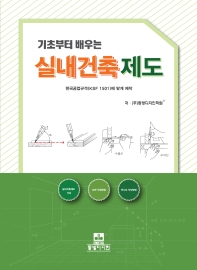 (기초부터 배우는) 실내건축제도 : 한국공업규격(KSF 1501)에 맞게 제작 책표지
