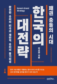 (패권 충돌의 시대) 한국의 대전략 = Korea's grand strategy : 완전한 승리의 비극과 제한적 승리의 불가피성 책표지