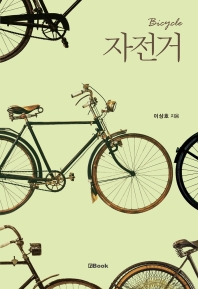 자전거 = Bicycle 책표지