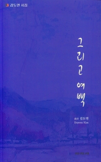 그리고 여백 : 남호 김도연 시집 책표지