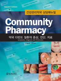 약국 다빈도 질환의 증상, 진단, 치료 : 건강관리약국 상담매뉴얼 책표지