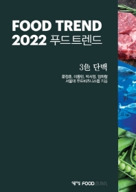2022 푸드 트렌드 = Food trend 2022 : 3色 단백 책표지