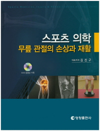 스포츠 의학 : 무릎관절의 손상과 재활 = Sports medicine injury & rehabilitation of knee joint 책표지