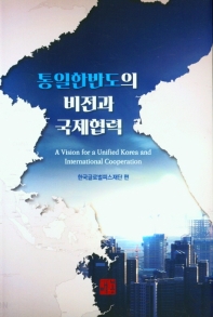 통일한반도의 비전과 국제협력 = A vision for a Unified Korea and internation cooperation 책표지