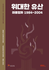 위대한 유산 = Great expectations : Taehung pictures 1984-2004 : 태흥영화 1984-2004 책표지